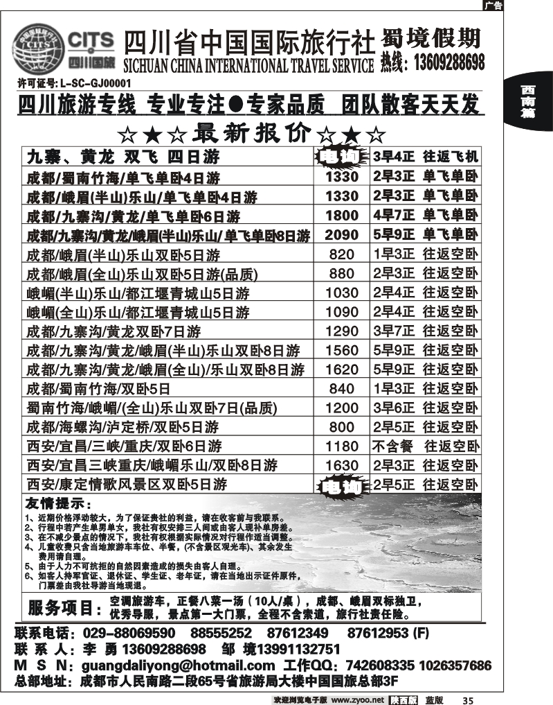 四川省中国国际旅行社蜀境假期李勇