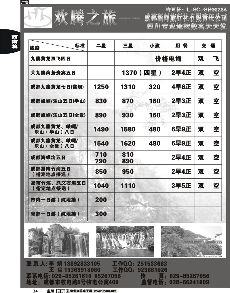 欢腾之旅-四川专线