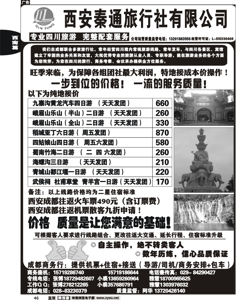 秦通旅行社—四川专线