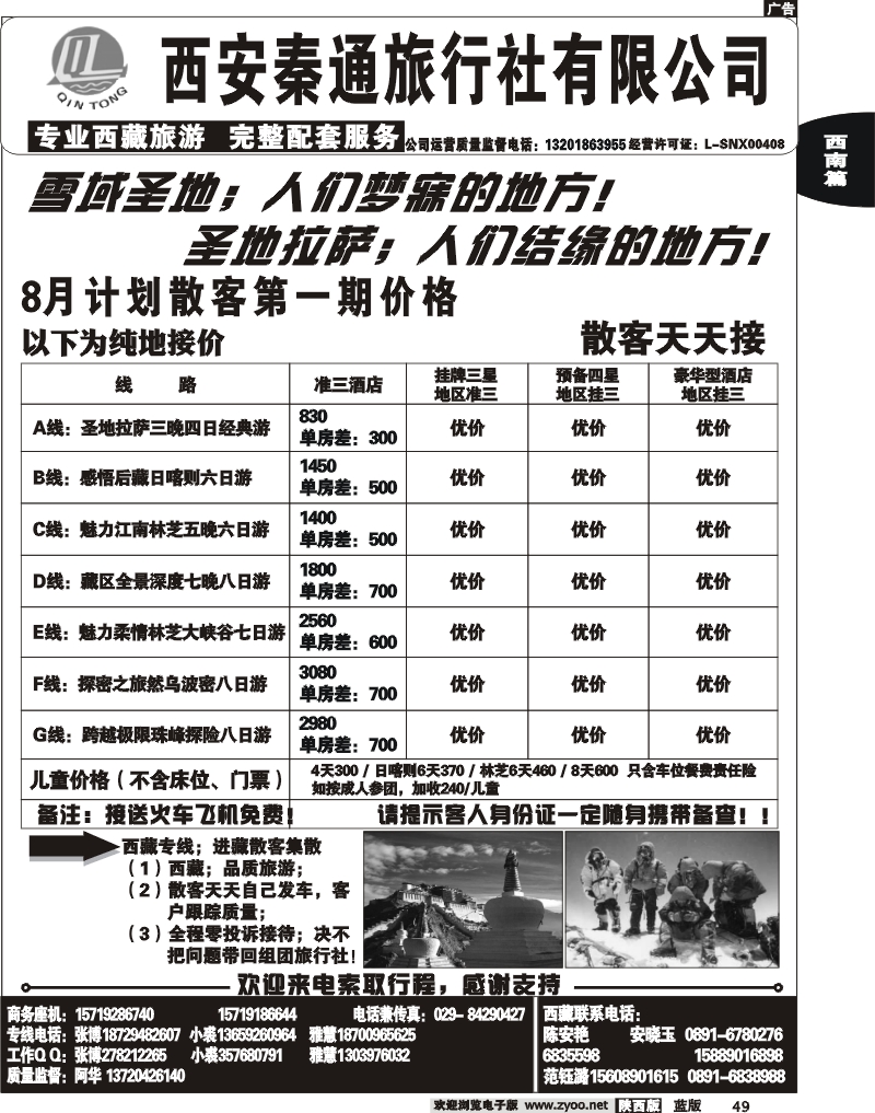 秦通旅行社—西藏专线