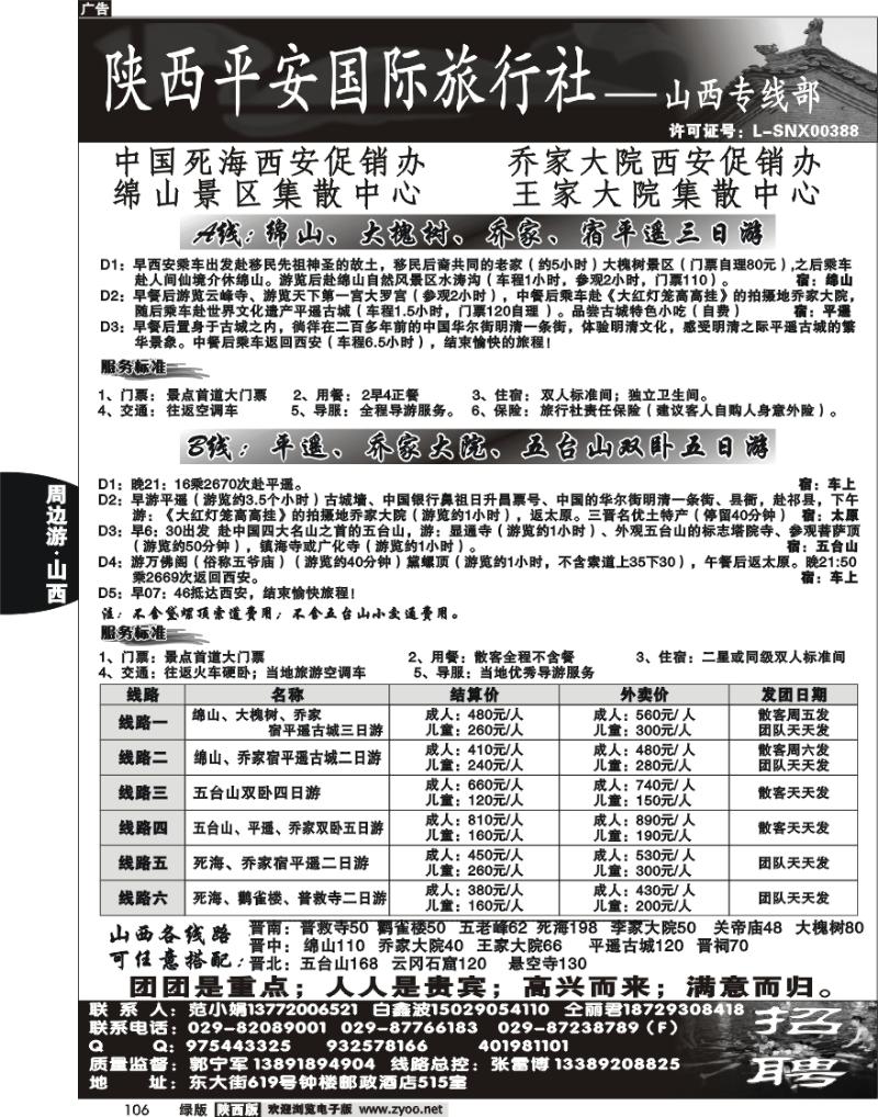 陕西平安国旅-山西专线