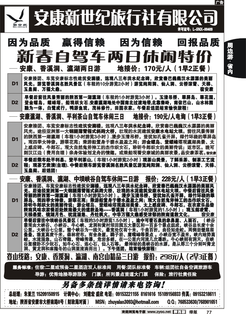 安康新世纪旅行社