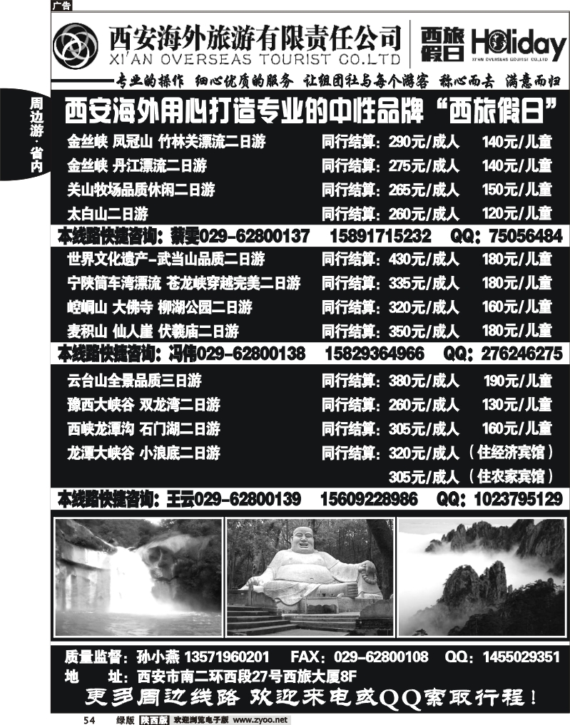 西安海外旅游有限责任公司——西旅假日