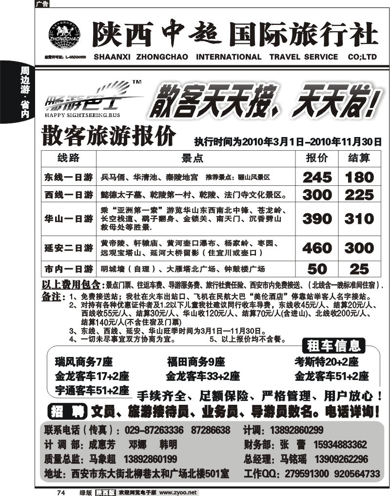 陕西中超旅行社有限责任公司