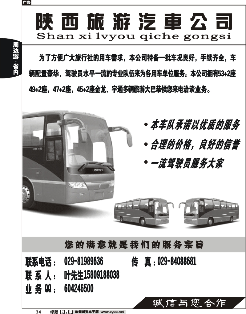 陕西旅游汽车公司