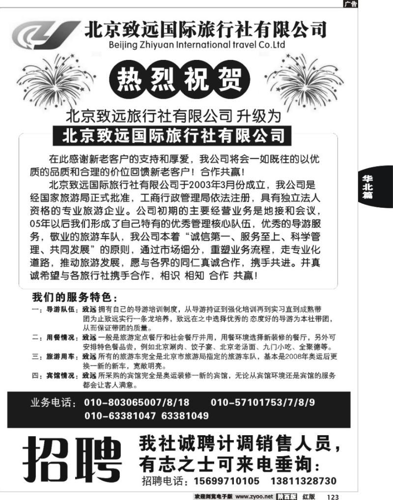 北京致远国际旅行社有限公司