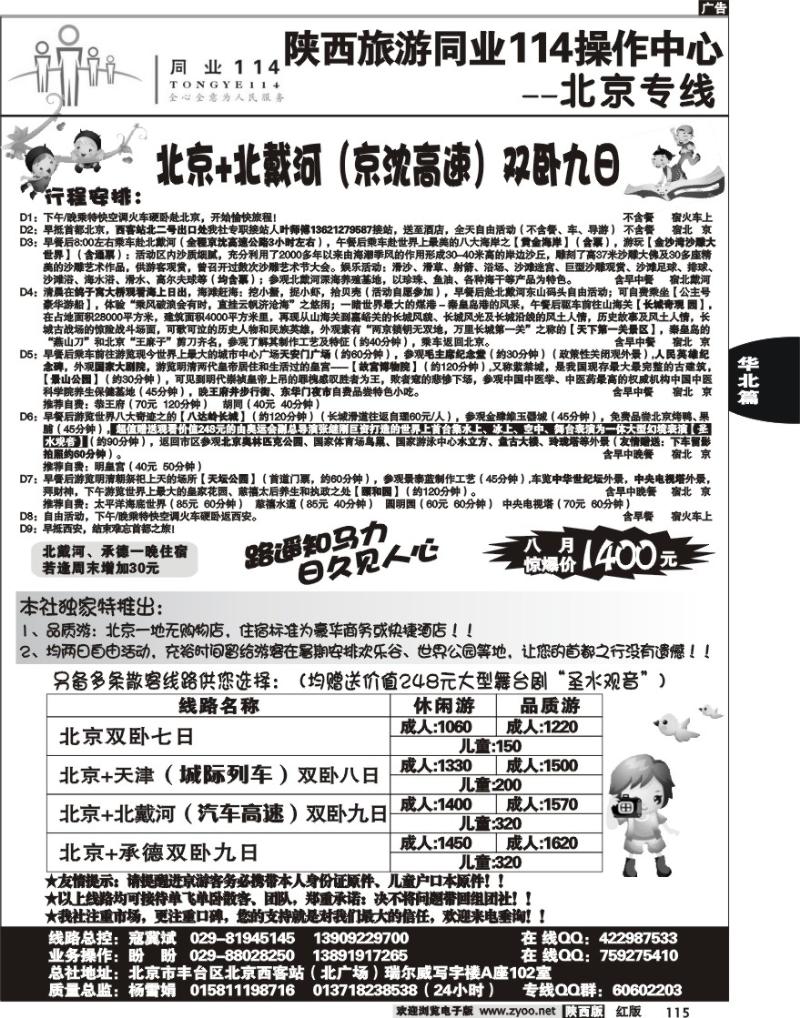 陕西旅游同业114操作中心——北京专线