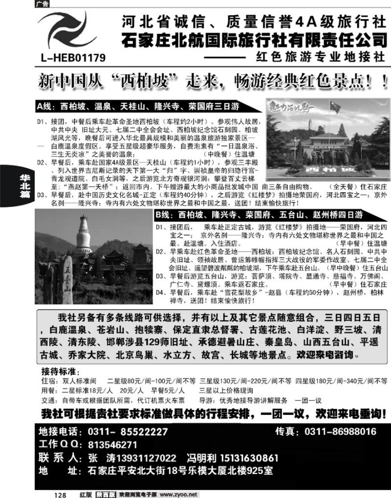石家庄北航国际旅行社