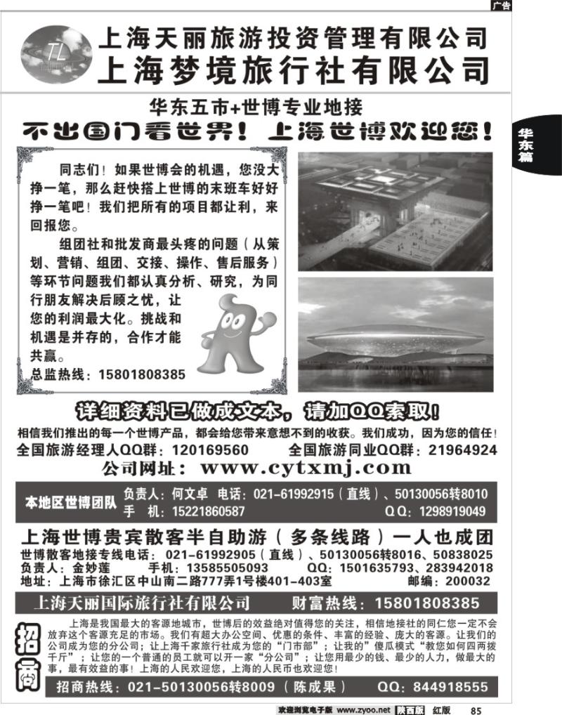上海世博专线——天丽旅游投资梦境旅行社