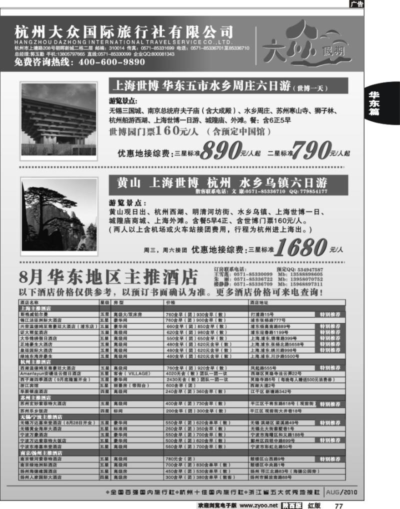 杭州大众国际旅行社2