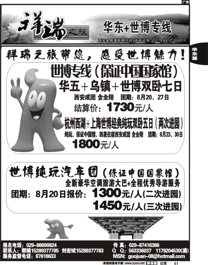 西安金桥—祥瑞假期—华东专线