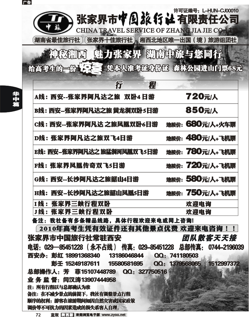 张家界市中国旅行社