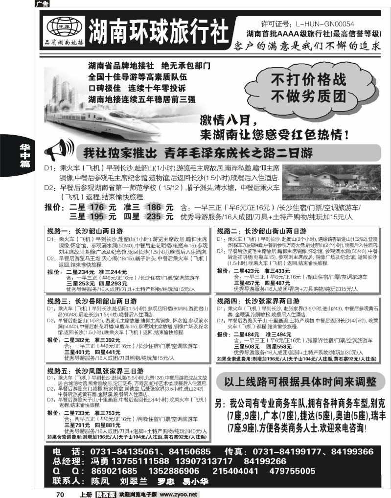 湖南环球旅行社