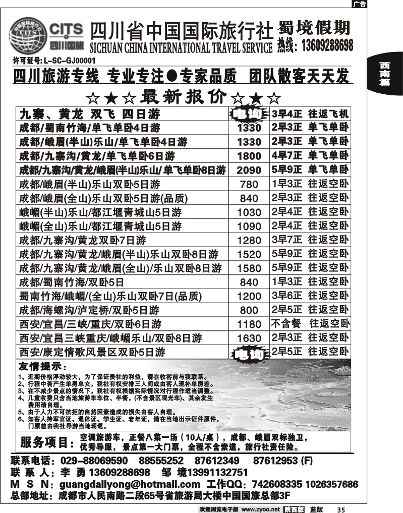 四川省中国国际旅行社蜀境假期李勇