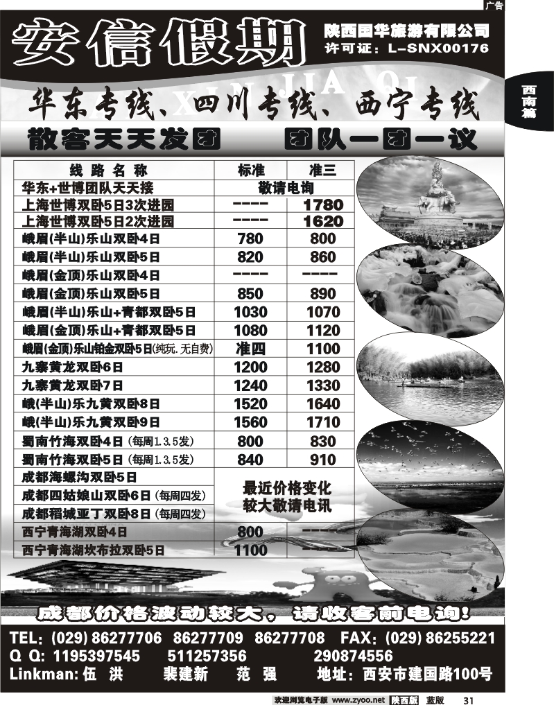 安信假期-陕西国华旅行社
