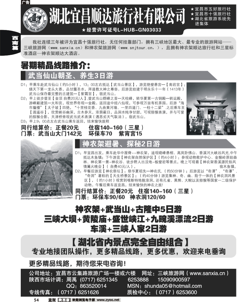 湖北峡州国际旅行社 --神农架、武当山、三峡专线