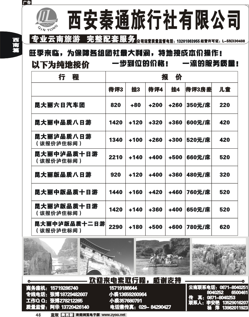 秦通旅行社—云南专线