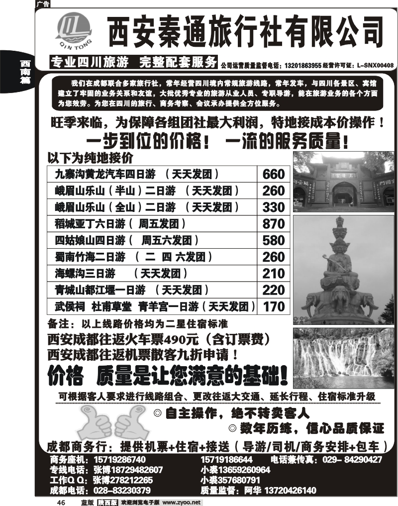 秦通旅行社—四川专线