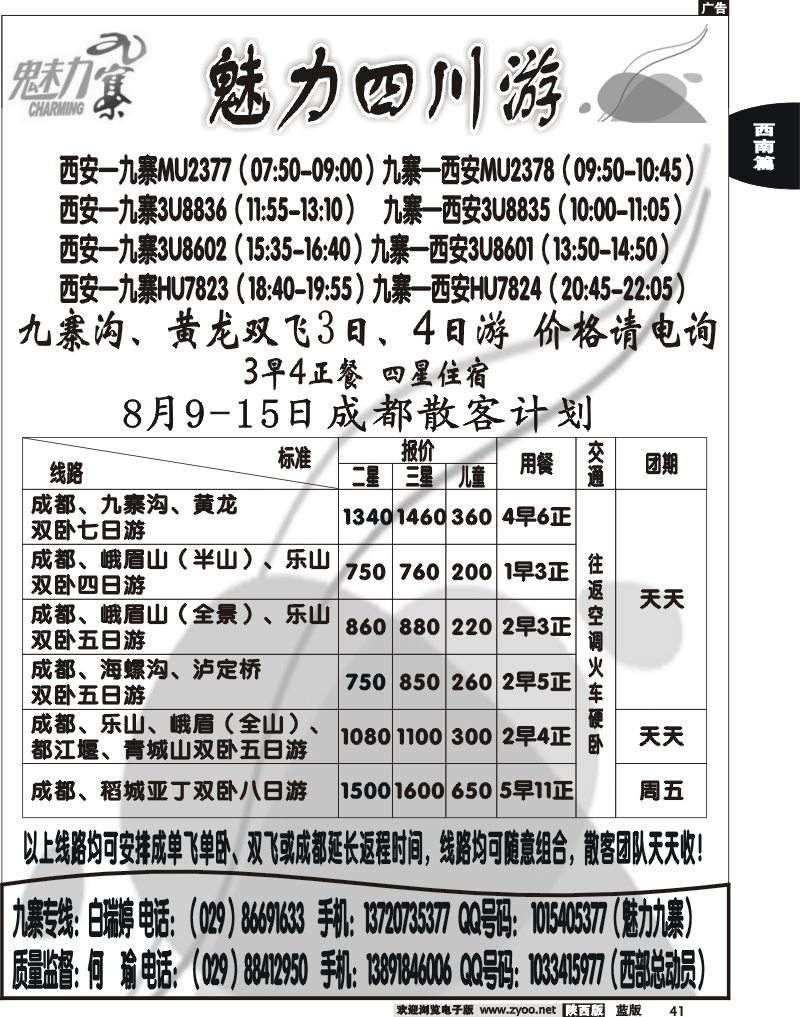 西部专卖—魅力九寨