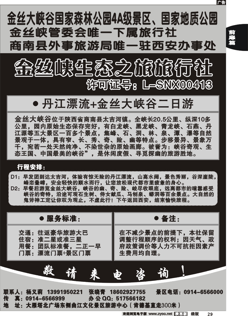 金丝峡生态之旅旅行社