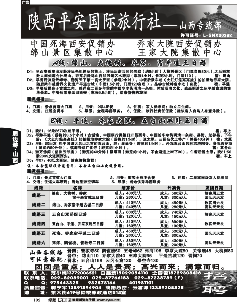 陕西平安国旅-山西专线