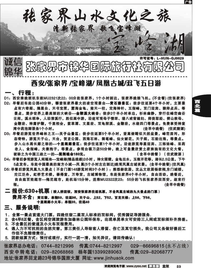 张家界市锦华国际旅行社
