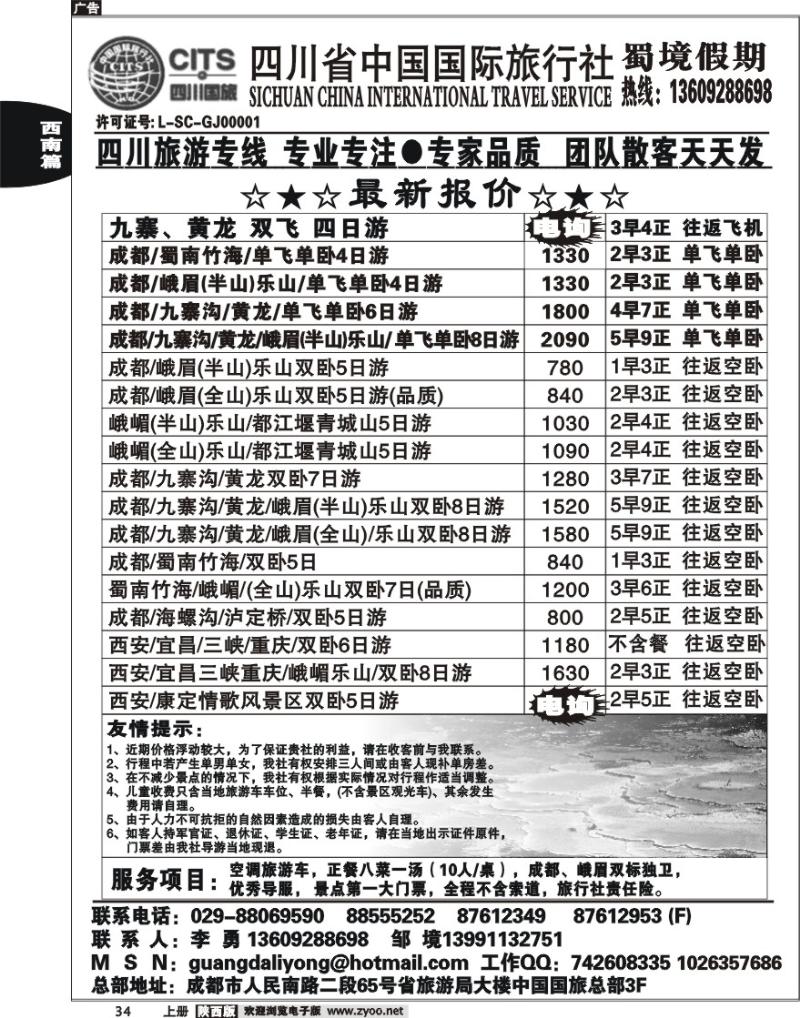 四川省中国国际旅行社蜀境假期李勇