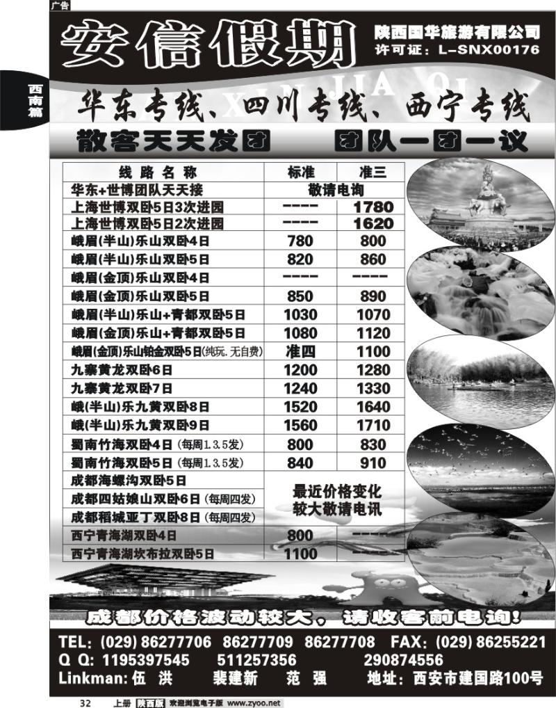 安信假期-陕西国华旅行社