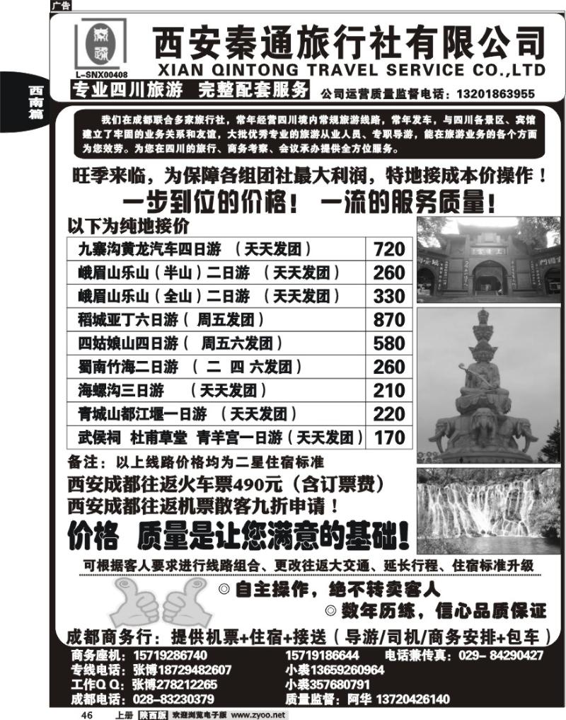秦通旅行社—四川专线