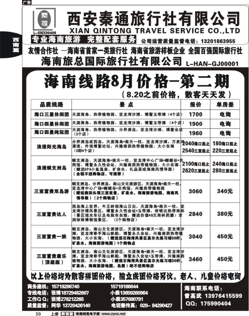 秦通旅行社—海南专线