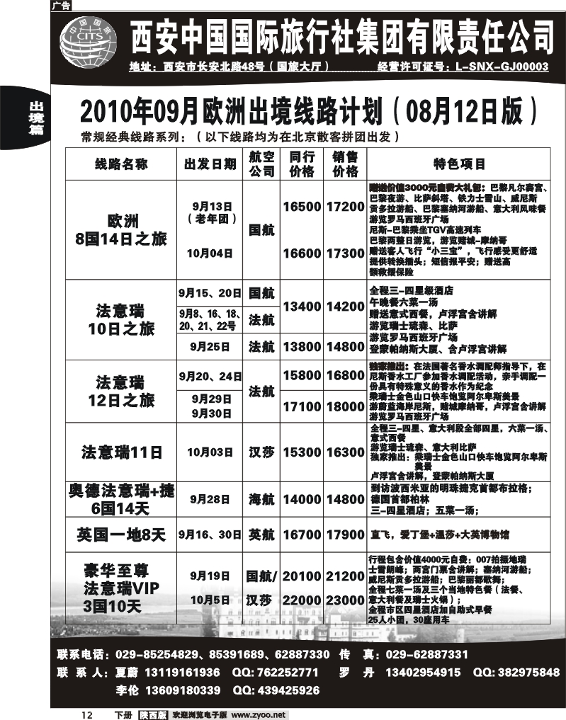 西安国旅—欧洲同业部