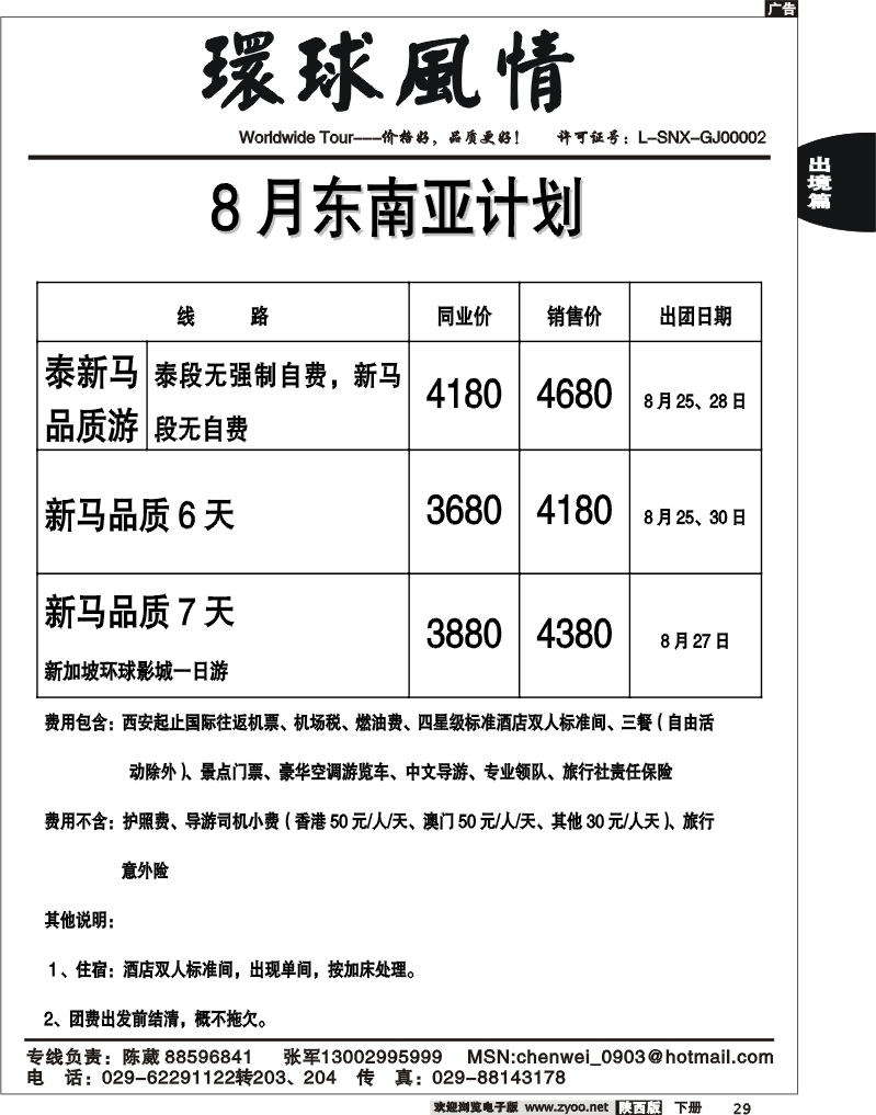 西安康辉—东南亚8月计划