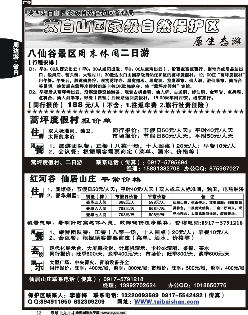 太白山国家自然保护区