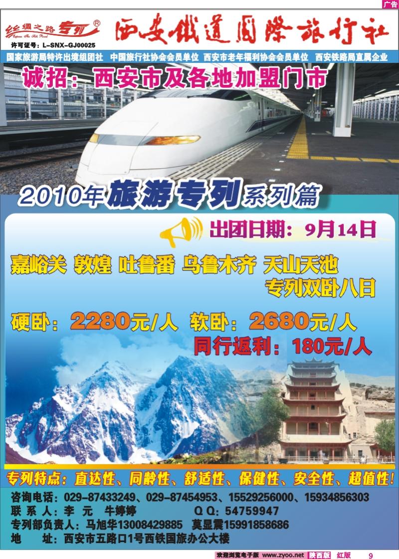 西安铁道国际旅行社