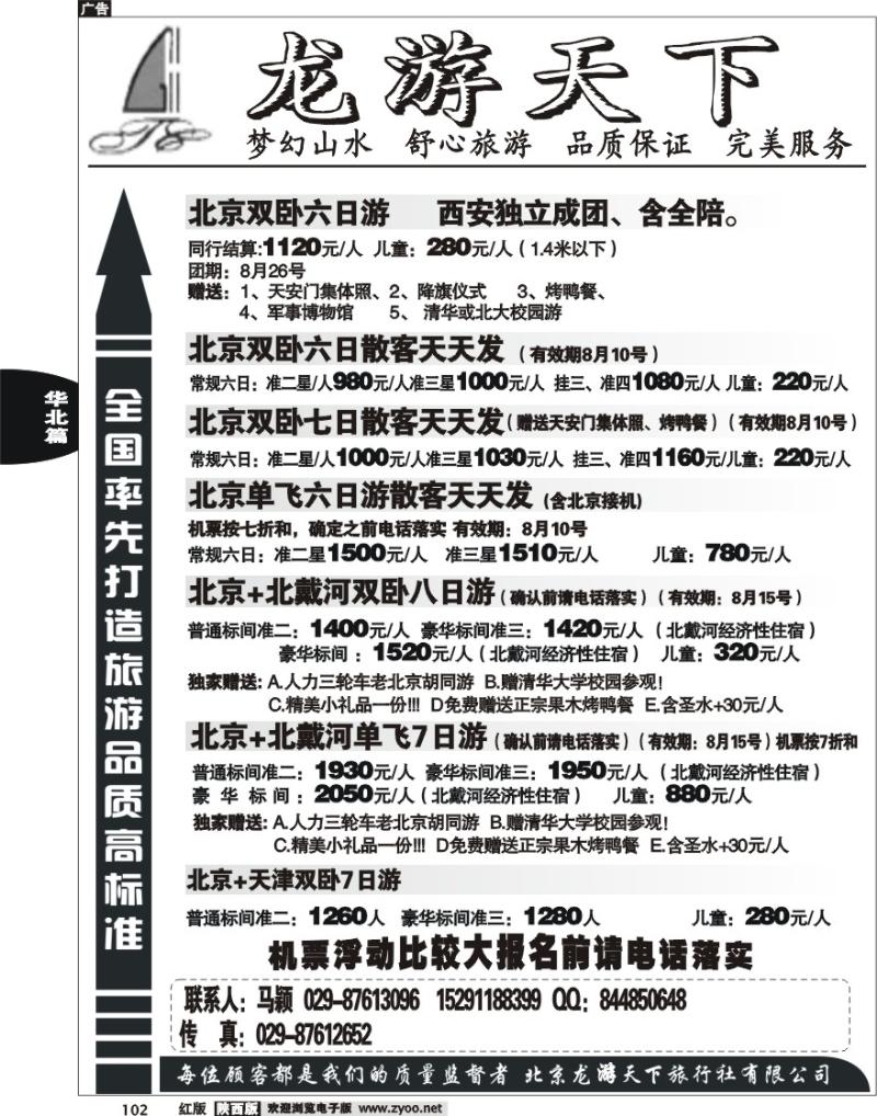 龙游天下-北京专线