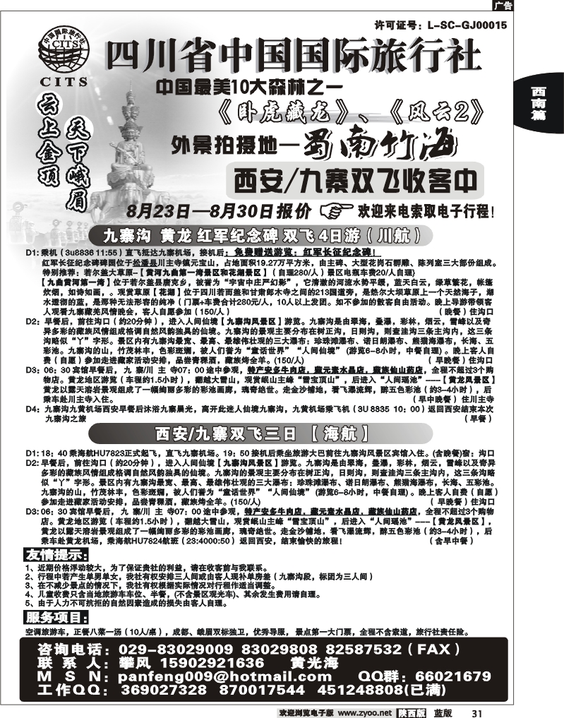四川省中国国际旅行社-攀