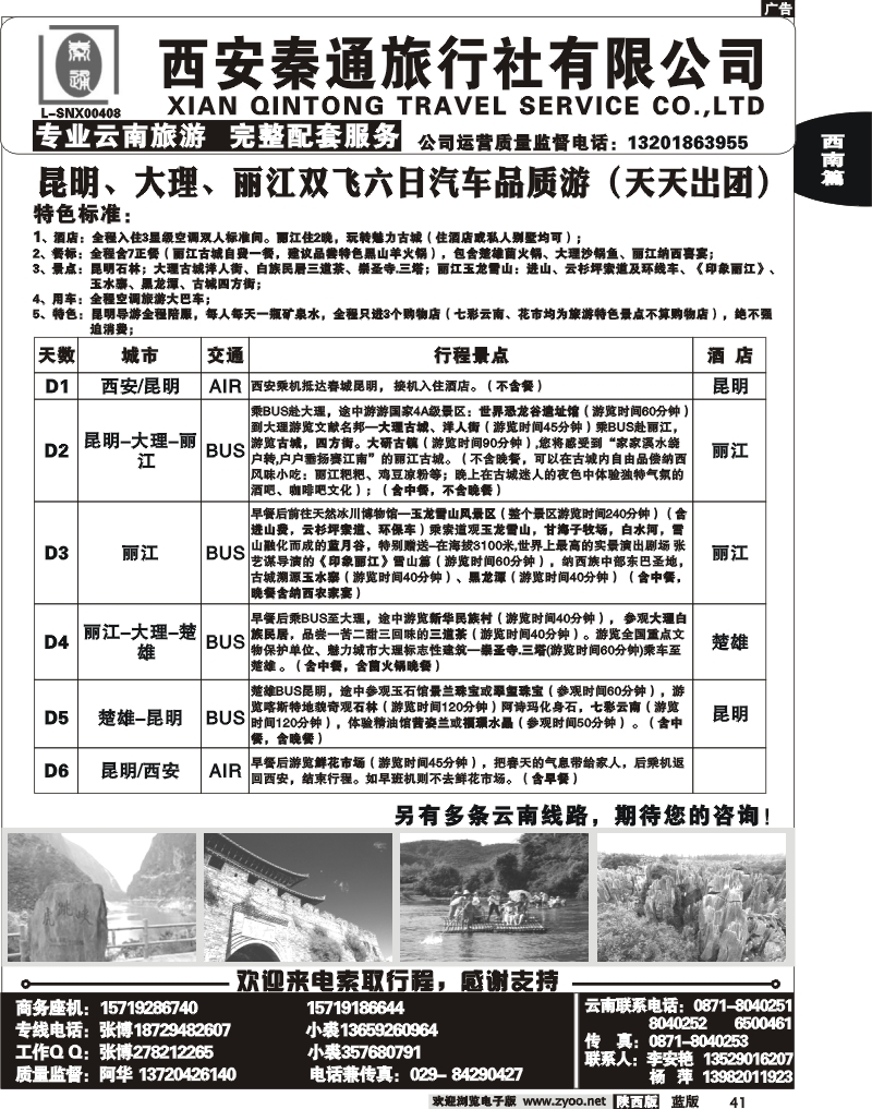 秦通旅行社—云南专线