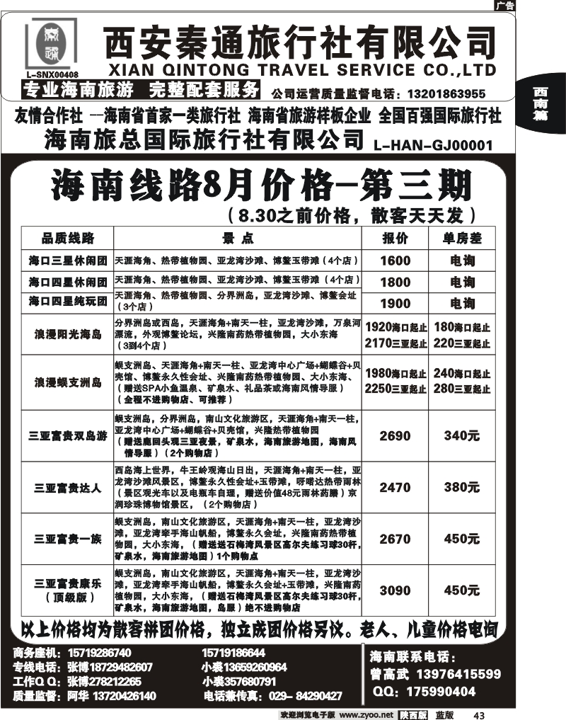 秦通旅行社—海南专线