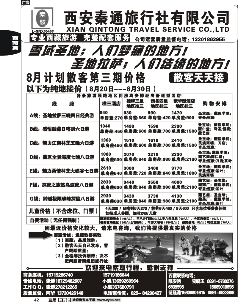 秦通旅行社—西藏专线