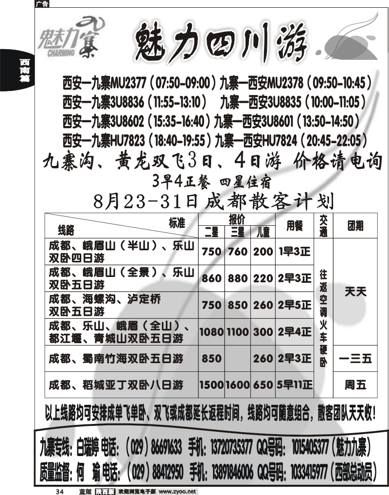 西部专卖—魅力九寨