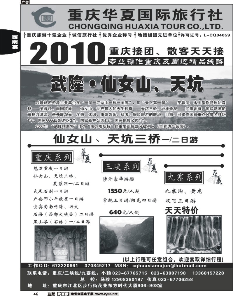 重庆华夏国际旅行社--重庆 .三峡. 九寨
