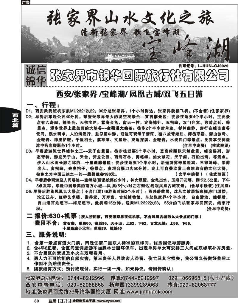 张家界市锦华国际旅行社