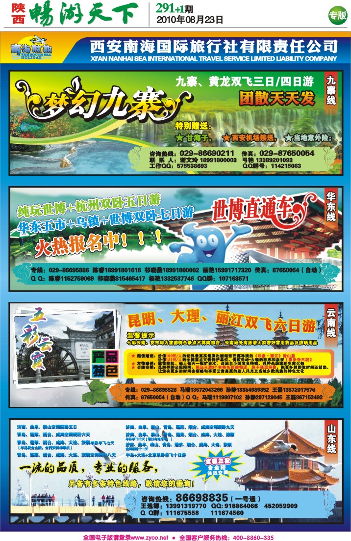 畅游天下报纸(海南康泰、南海假期)2