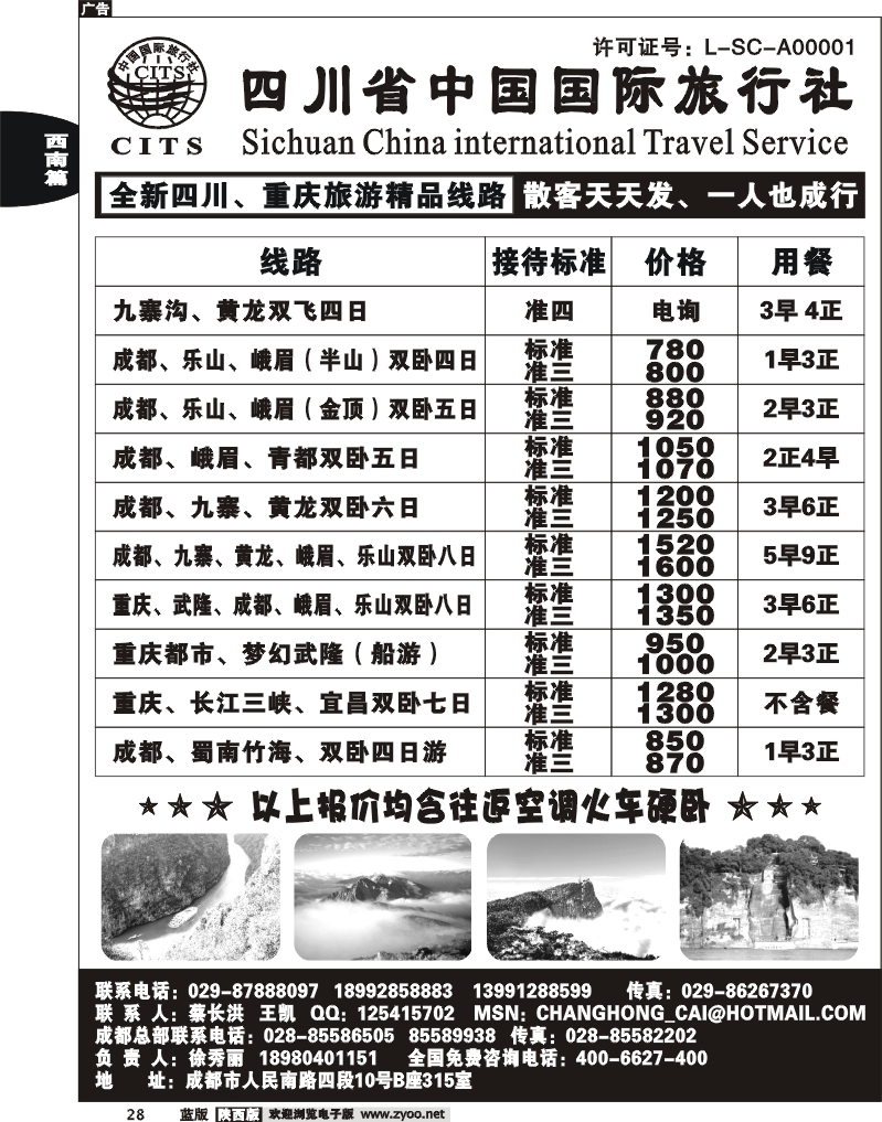 四川省中国国际旅行社-蔡