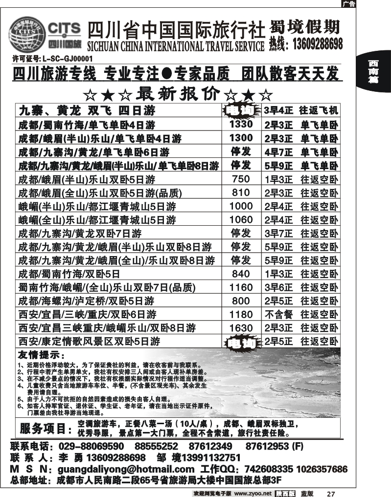 四川省中国国际旅行社蜀境假期李勇
