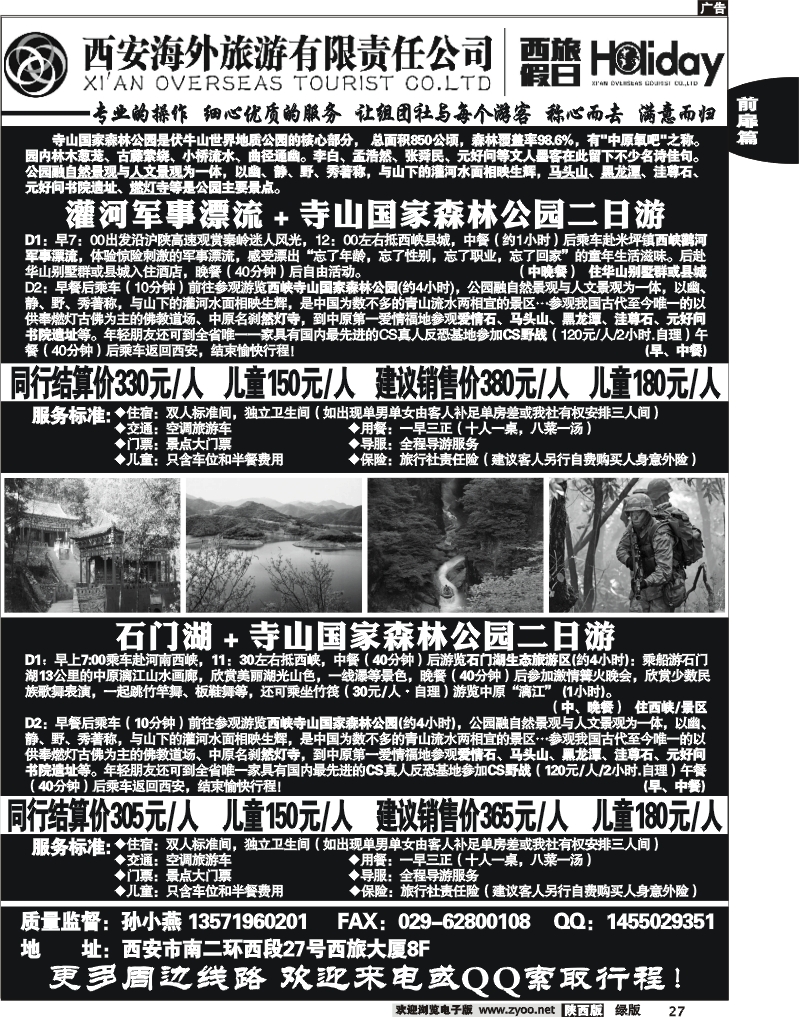 西安海外旅游有限责任公司——西旅假日2
