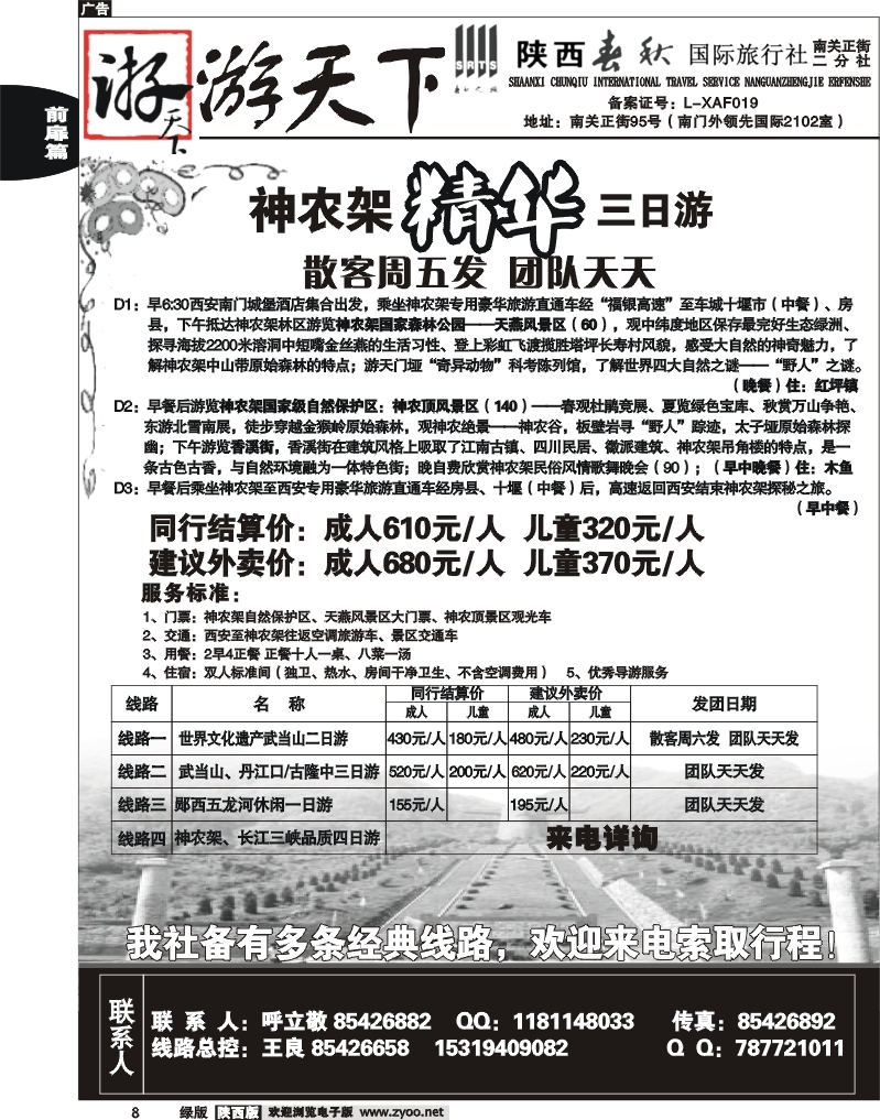 陕西春秋—游天下2