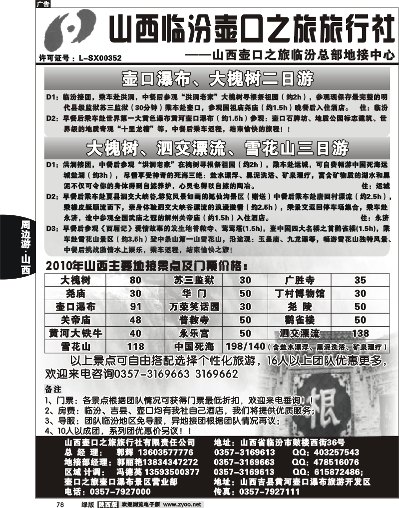 山西临汾壶口之旅旅行社