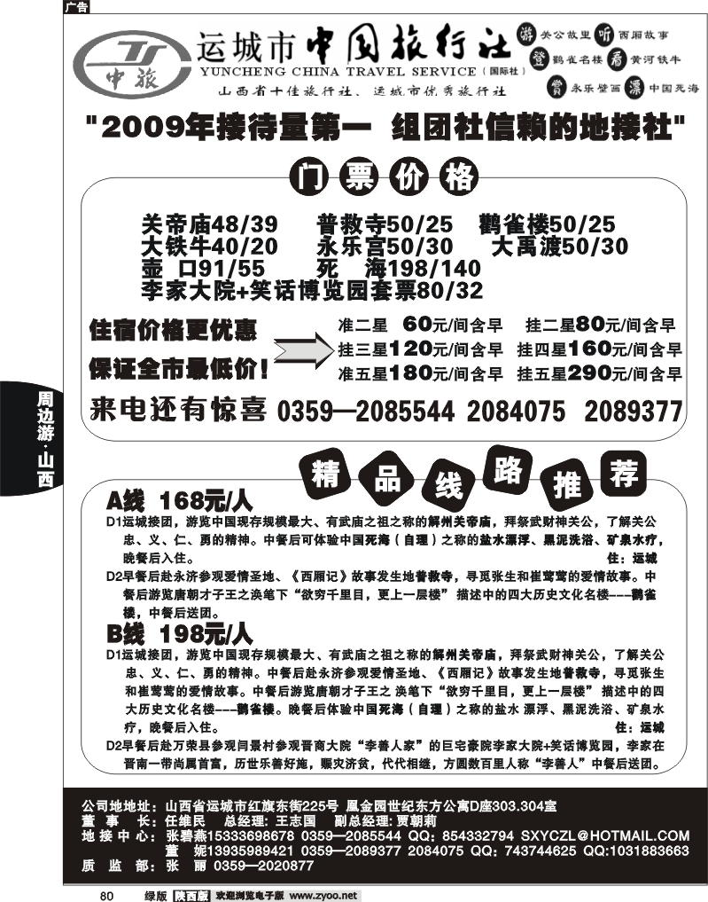 运城中国旅行社