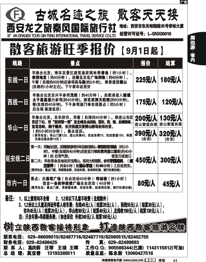 龙之旅秦风旅行社2